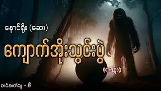 ကျောက်အိုးသွင်းပွဲ (စဆုံး)