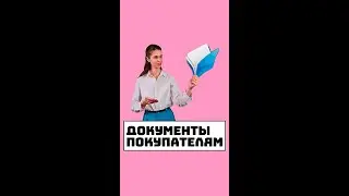 Документы продажи покупателям