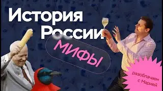 История России в мифах | Школа ПРО100 ЕГЭ
