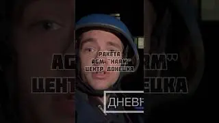 РАКЕТА AGM "HARM"// #донецк #russia #ukraine #war #россия #украина