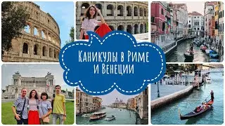 ITALY VLOG #2: Итальянские каникулы / Рим и Венеция