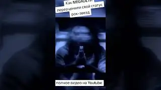 Как MEGADETH переоценили свой статус рок-звезд