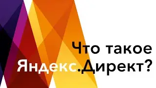 Что такое Яндекс Директ?