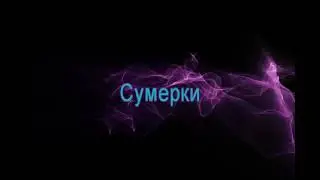 Сумерки под сериалом клуб винкс