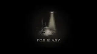 2021- мой год в аду