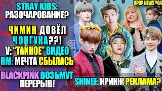 😱BTS: ЧИМИН ДОВЕЛ ЧОНГУКА! V: ТАЙНА. RM: ПОБЕДА. STRAY KIDS: НУ БЛ.. BLACKPINK: ОТДЫХ |KPOP NEWS #64
