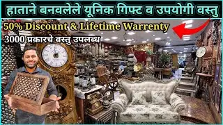 हाताने बनवलेले यूनिक फर्नीचर शोरूम😍लाइफटाइम वॉरंटी😍काही घ्या 50% Discount #Furniture #Handcrafted