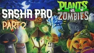 Прохожу в Plants vs Zombies уровень Ночь (Night) часть 2
