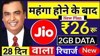Jio 26 का रिचार्ज में 28 दिन,🛜 चलाएं इंटरनेट, जिओ का ऑफर, Jio New Recharge Offers