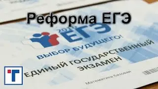 Реформа ЕГЭ. ГлавТема