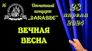 ВЕЧНАЯ ВЕСНА