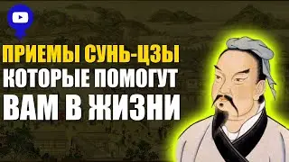 ТОП 2 ПРИЕМА СУНЬ-ЦЗЫ, КОТОРЫЕ ПОМОГУТ ВАМ В ЖИЗНИ