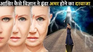 आखिर कैसे विज्ञान ने ढूंढा अमर होने का दरवाजा reverse aging