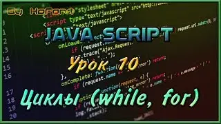 Циклы while и for // JavaScript #10