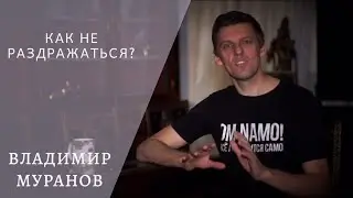Как не раздражаться? - Владимир Муранов