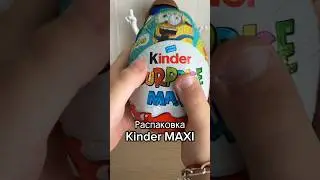Распаковка Kinder MAXI с миньонами #распаковка #ребенокблогер #киндер #распаковкакиндеров #unpacking