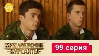 Кремлевские Курсанты | Сезон 1 | Серия 99