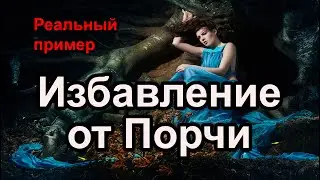 Избавление от Порчи, реальный пример.