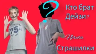 Кто брат Дейзи?! Nereta Страшилки