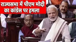 राज्यसभा में PM मोदी का कांग्रेस पर हमला | PM Narendra Modi Full Speech in RajyaSabha | NewIndiaLive