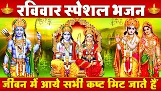 रविवार स्पेशल: राम जी के भजन |श्री राम अमृतवाणी | फूलों में सज रहे हैं | कृष्ण भजन |Ram Ji Ke Bhajan