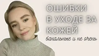 ОШИБКИ в уходе за кожей | Как не навредить вашей коже?