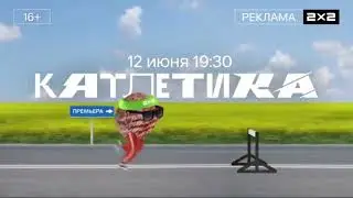 Рекламная заставка с анонсом 