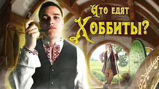 ГОТОВИМ БЛЮДО ИЗ ПОВАРЕННОЙ КНИГИ ПО ВЛАСТЕЛИНУ КОЛЕЦ