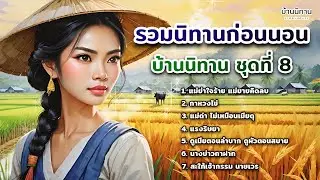 รวมนิทานก่อนนอน บ้านนิทาน EP.8  @storyhouse_mini  บ้านนิทาน : นิทานก่อนนอน