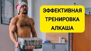 Эффективная тренировка алкаша в домашних условиях за 5 минут. Прокачай силу и выносливость