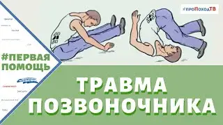 FIRST AID FOR SPINAL INJURY