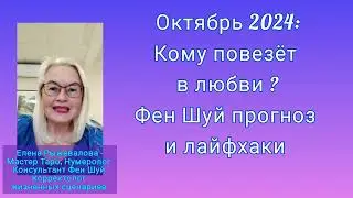 Октябрь 2024: кому повезёт в любви? Фен Шуй прогноз и лайфхаки