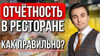 Как контролировать работу ресторана?  Учет и отчетность в ресторане. Профессиональное управление