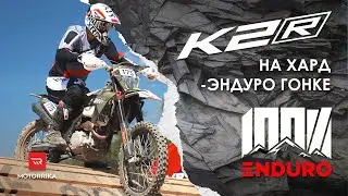 K2R на 100% ENDURO. Настоящая проверка на прочность!