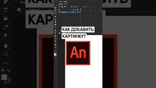 Как ДОБАВИТЬ КАРТИНКУ в Adobe Animate? 👉🏻🖼️ 