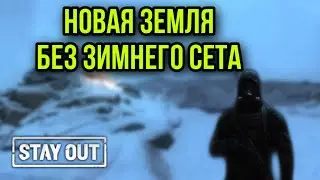 КАК ВЫЖИТЬ НА НОВОЙ ЗЕМЛЕ БЕЗ ЗИМНЕГО СЕТА?|Stay Out|Stalker Online|EU1