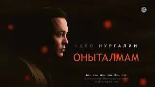 ПРЕМЬЕРА 2021! Идель Нургалин - Оныталмам