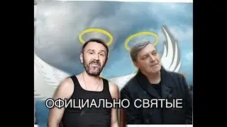 ШНУР и НЕВЗОРОВ ОФИЦИАЬНО СВЯТЫЕ!?