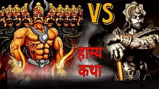हनुमान जी Vs रावण (एक एक मुक्के का युद्ध) हास्य कथा Fitboy Studios