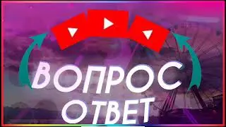 *Вопрос ответ. Отвечаю на ваши вопросы.*