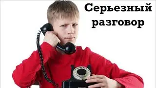Серьезный разговор с коллектором