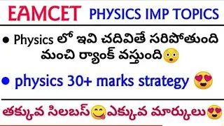 EAMCET 2021 PHYSICS WEIGHTAGE|Eamcet preparation tips| TS EAMCET 2021| AP EAMCET 2021|GOUS TALKS|