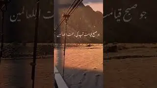 irshad e Nabi #shortsvideo #shortvideo #bayan #nature #gilgitbiltistan #shorts #short