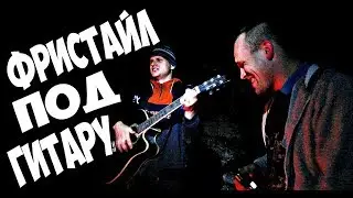 ФРИСТАЙЛ НА ЗАБРОШКЕ.НЕ ВОШЕДШЕЕ