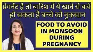 प्रेगनेंट है तो बारिश में ये खाने से बचे | FOOD TO AVOID IN MONSOON DURING PREGNANCY