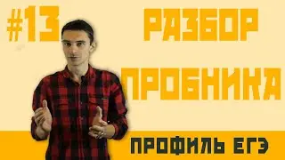 Стрим #13 РАЗБОР ПРОБНИКА