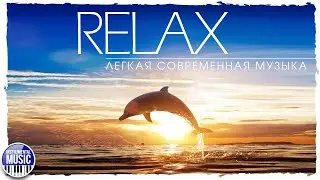 RELAX ✪ INSTRUMENTAL MUSIC ✪ LIGHT MODERN MUSIC ЛЕГКАЯ ✪ СОВРЕМЕННАЯ МУЗЫКА ✪