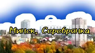 Минск, район Серебрянка. Minsk, Belarus 