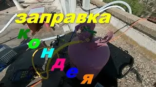 заправка кондиционера