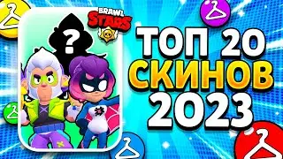 ТОП 20 СКИНОВ В 2023 ГОДУ? КАКОЙ СКИН ЛУЧШИЙ? Brawl Stars 2023 🔥